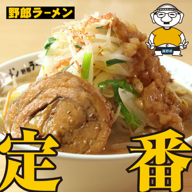 野郎ラーメン｜大森でラーメンのテイクアウトとデリバリなら野郎ラーメン