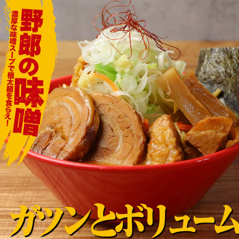 味噌豚野郎ラーメン｜大森でラーメンのテイクアウトとデリバリなら野郎ラーメン